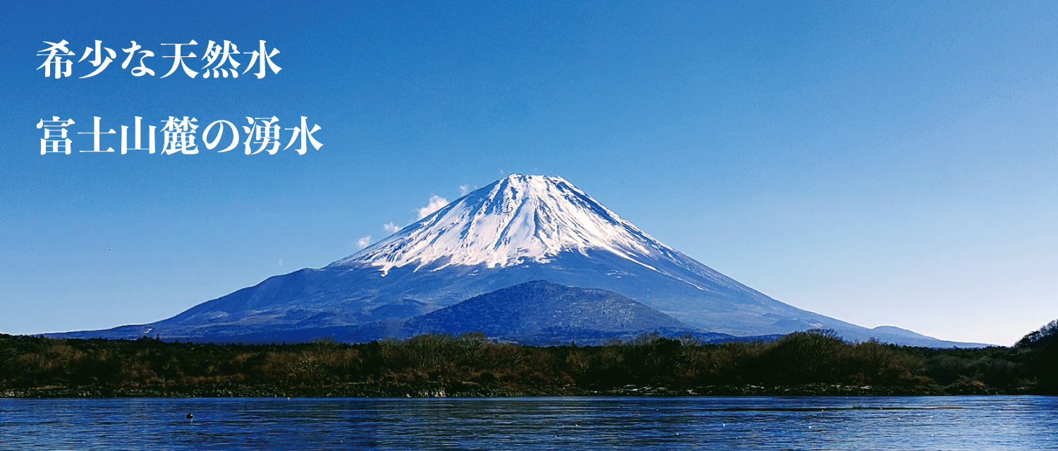希少な天然水富士山麓の湧き水