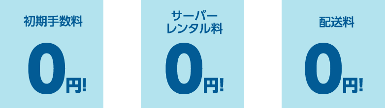 初期手数料0円、サーバーレンタル料0円、配送料0円