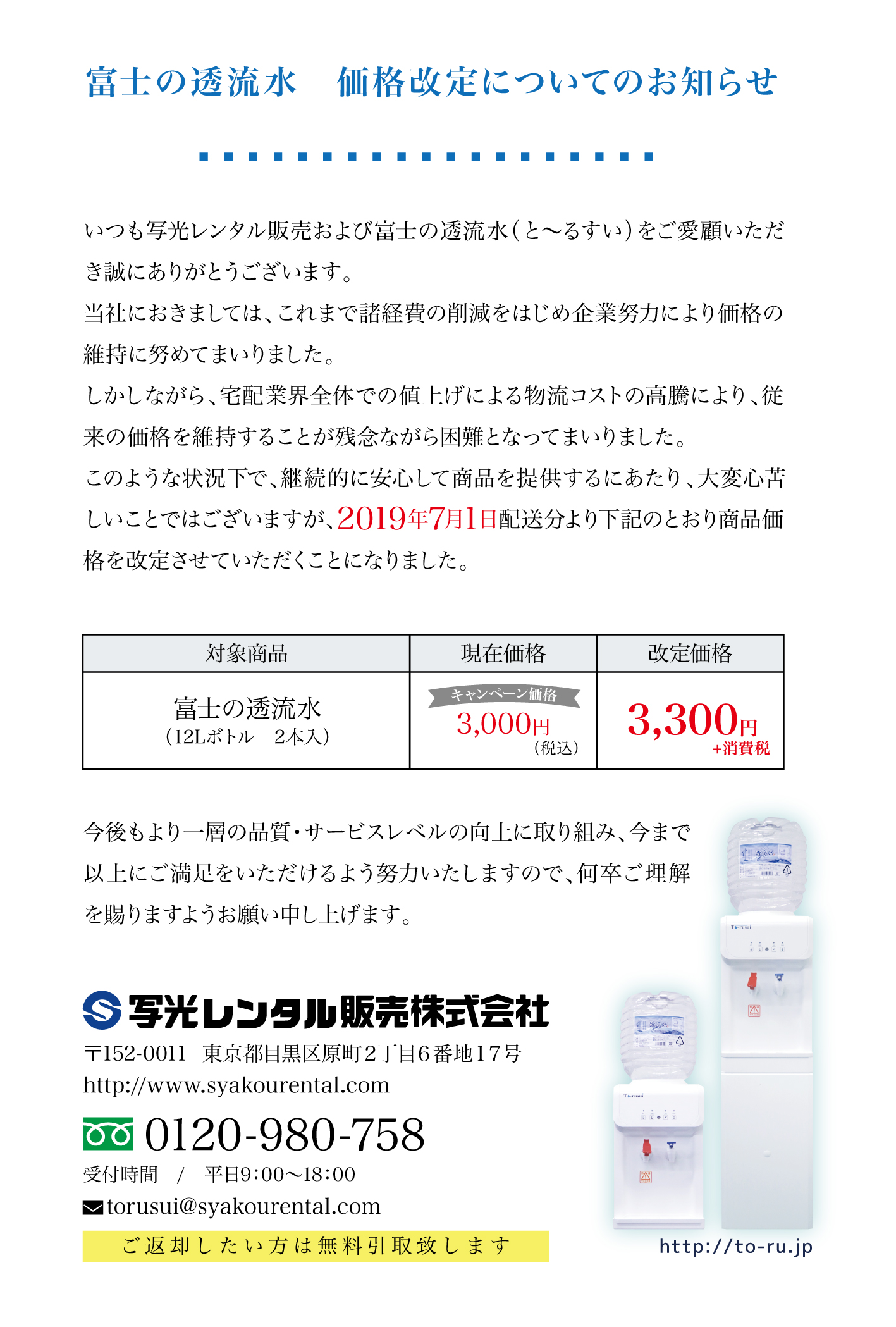 富士の透流水価格改定についてのお知らせ